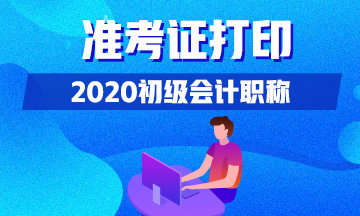 2020年湖北考生打印初级会计准考证的时间具体是？